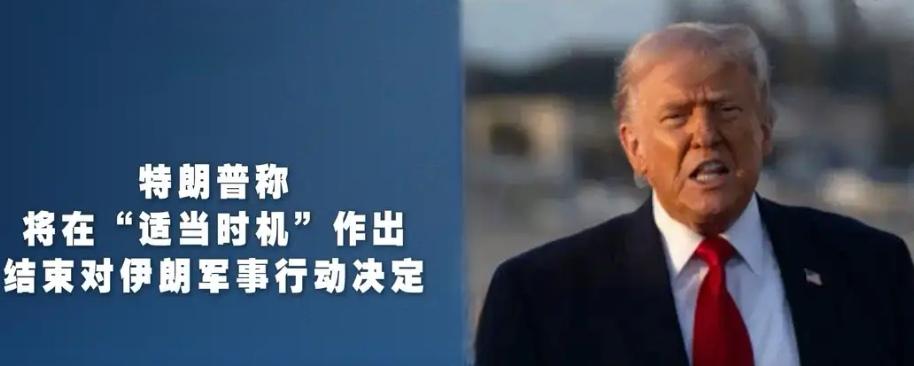 【美国总统特朗普为何8日对以色列媒体说，将在“适当时机”作出结束对伊朗军事行动的