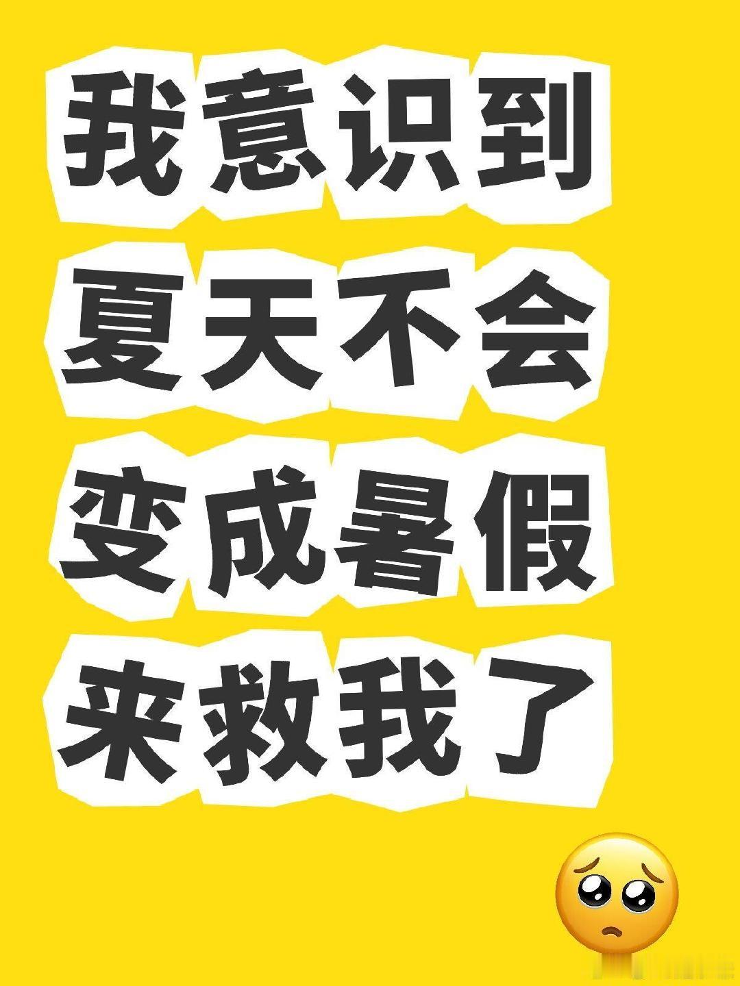 夏天再也不会变成暑假来拯救我了 （