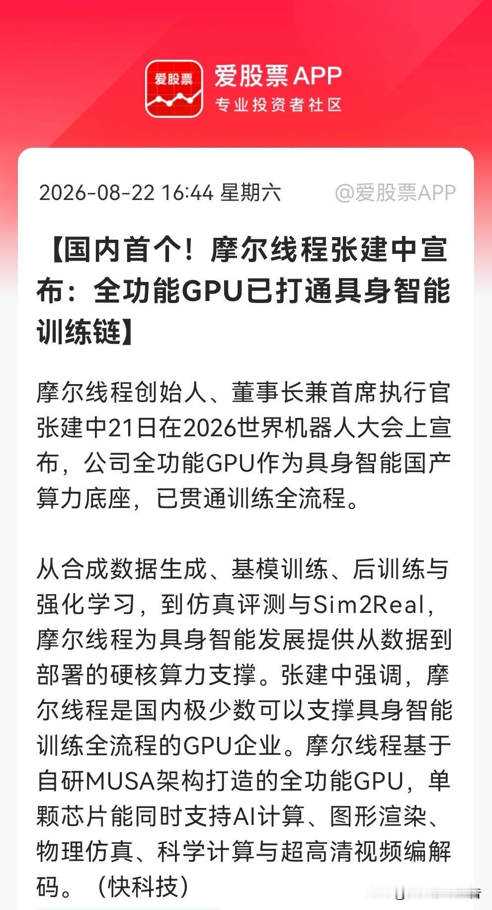 就在刚刚看到一个重磅利好，激动地跟大家分享！摩尔线程打通具身智能训练全链条，国产