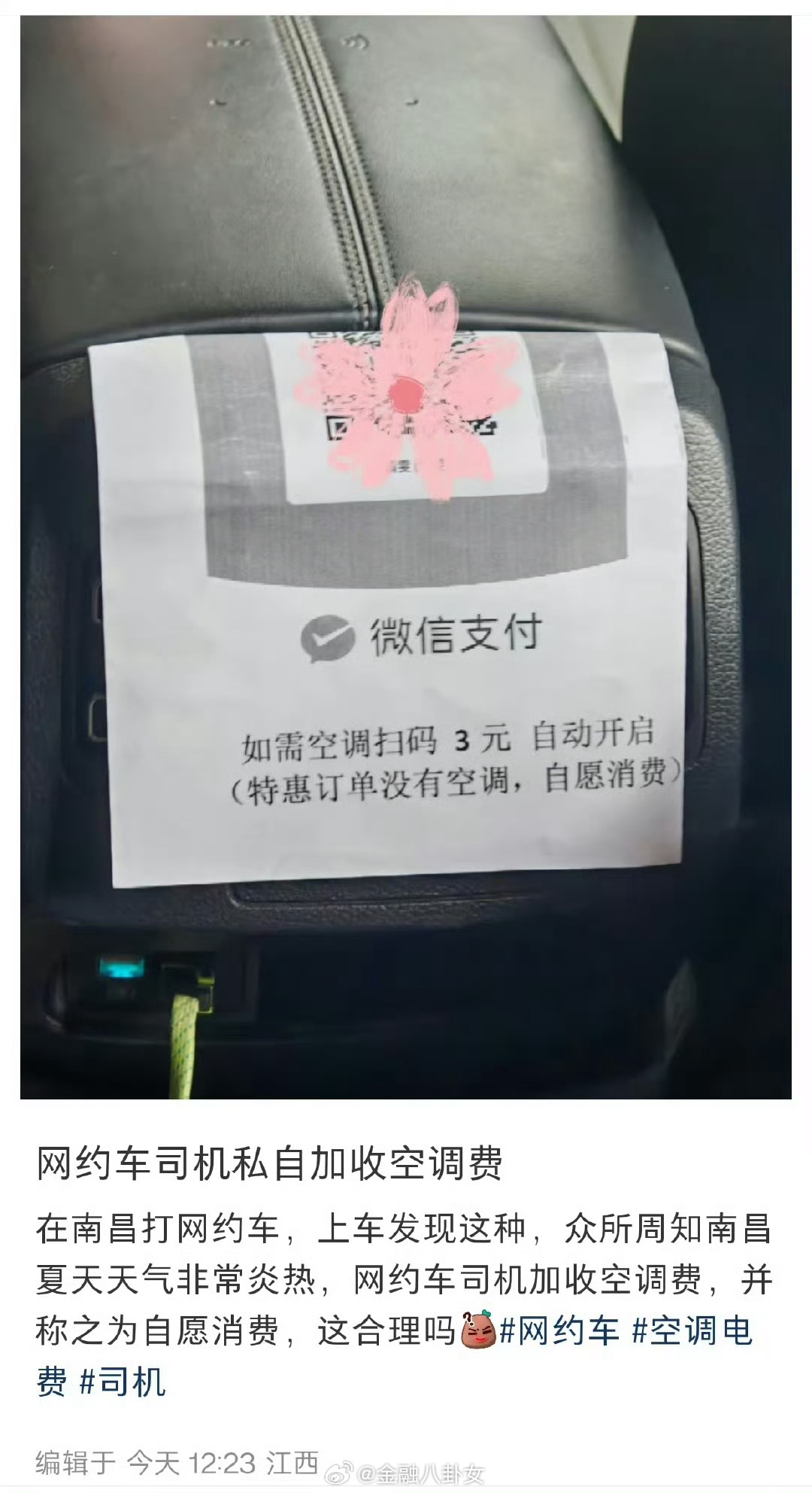 网约车司机特惠订单私自加收空调费合理吗 [思考] ​​​