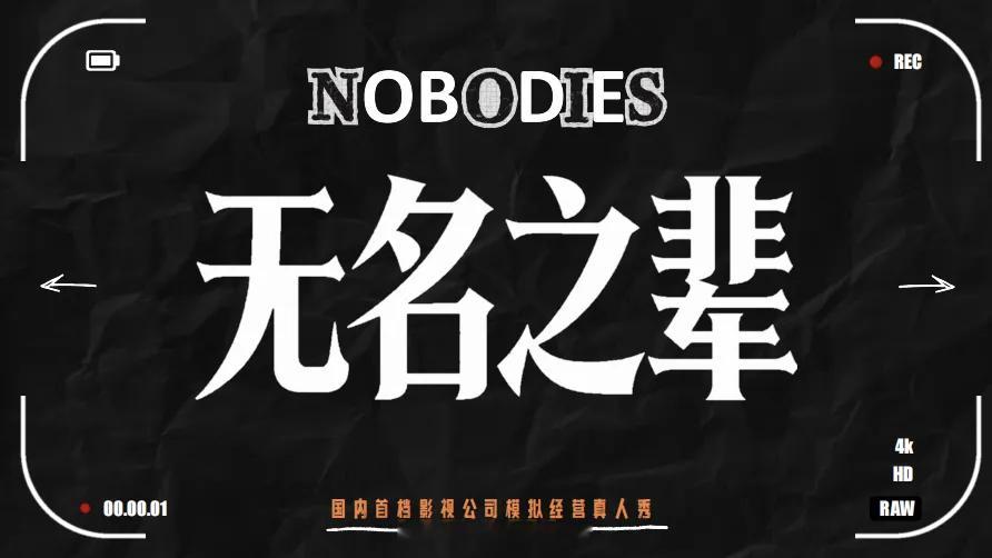 👖综艺《无名之辈》6月录制拟邀阵容：黄晓明、董子健、关晓彤、尹正、张新成、曾舜