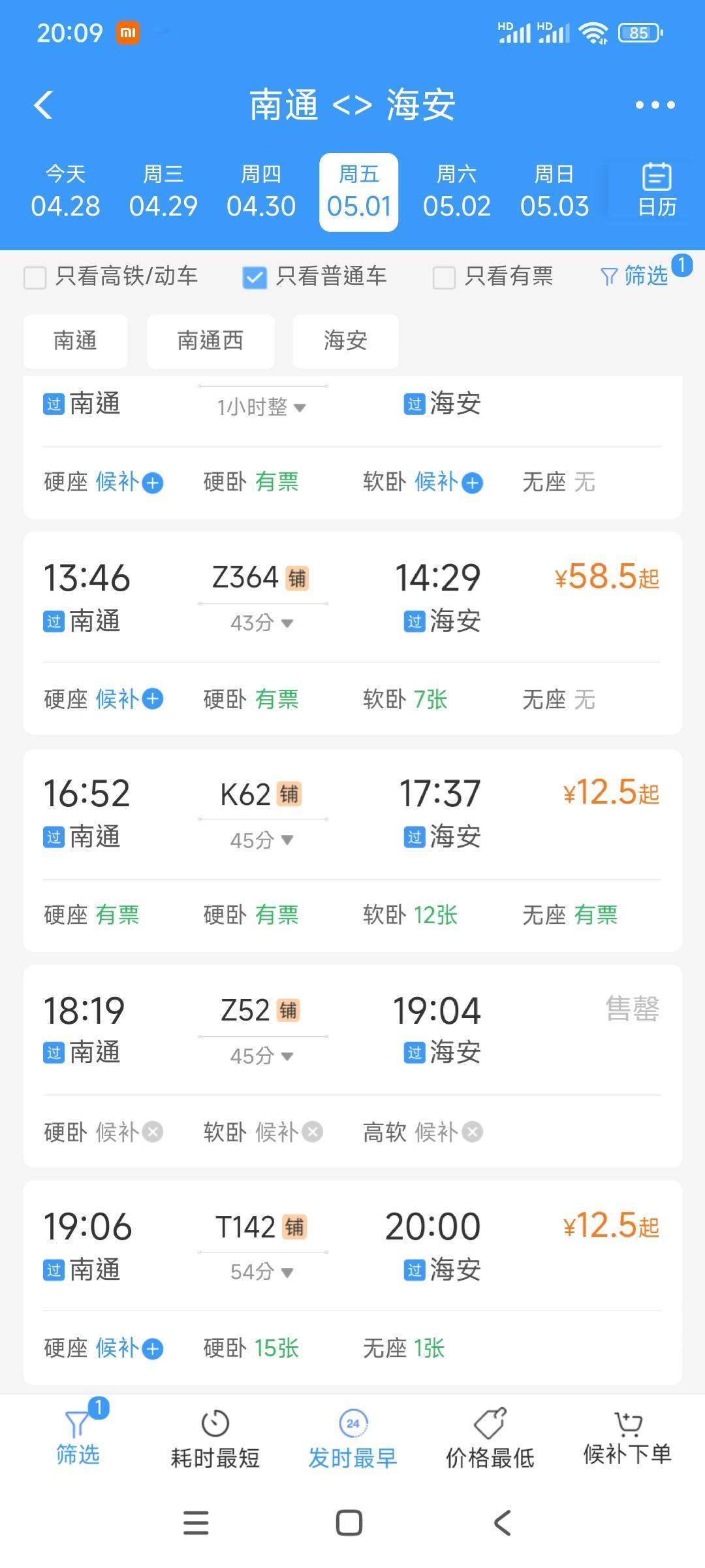 南通汽车东站真会做生意，直接把钱降低。
南通五一到海安，买不到火车票，或者绿皮火