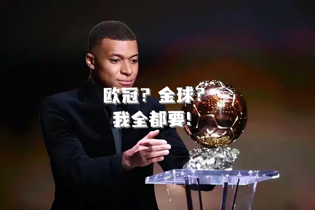 姆巴佩称欧冠比金球奖更重要姆巴佩再谈金球奖 有意思，刚放话金球自己会投给自己，转