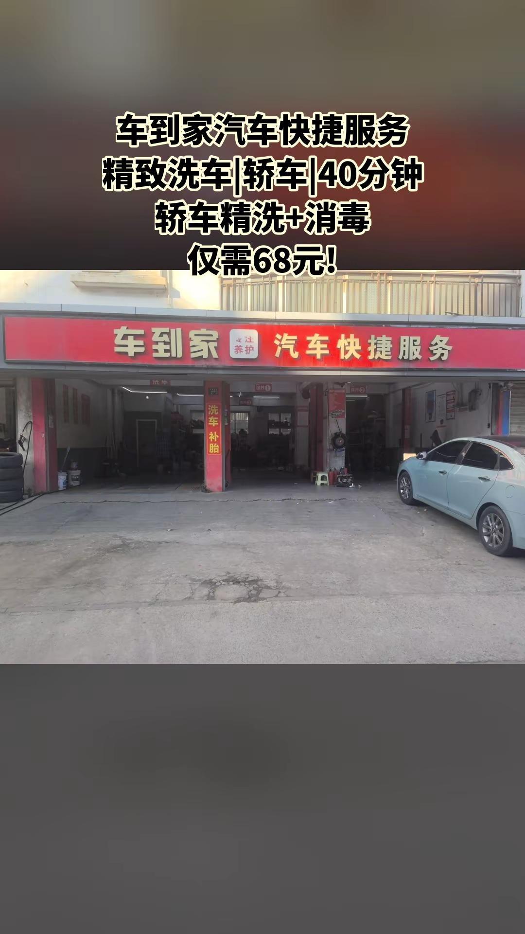 车到家汽车快捷服务，热销团购，不容错过，4.0分推荐，精致洗车|轿车|40分钟轿