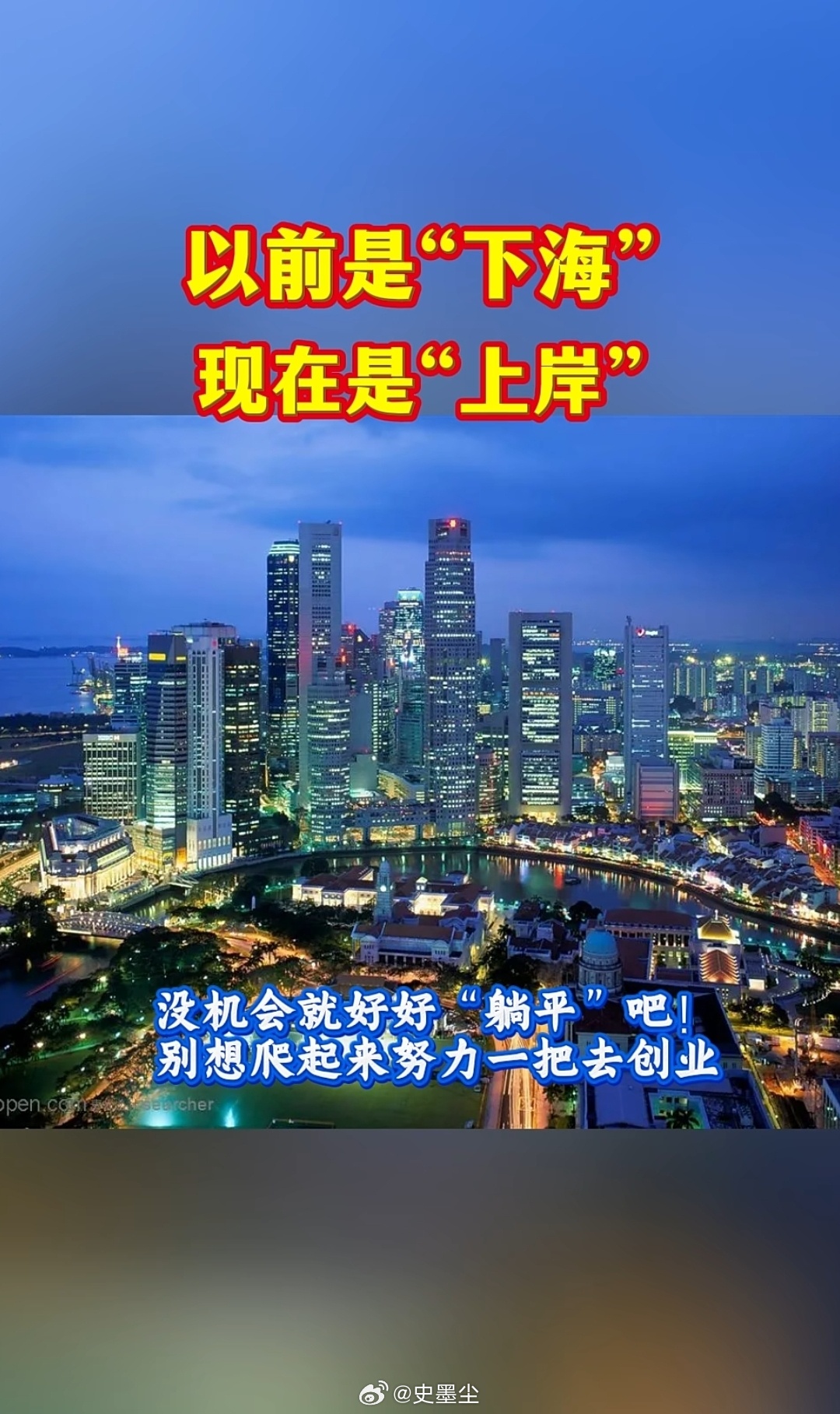 随着时代的发展，以前有个词叫“下海”现在有个词叫“上岸”同志们对这两个词有没有什