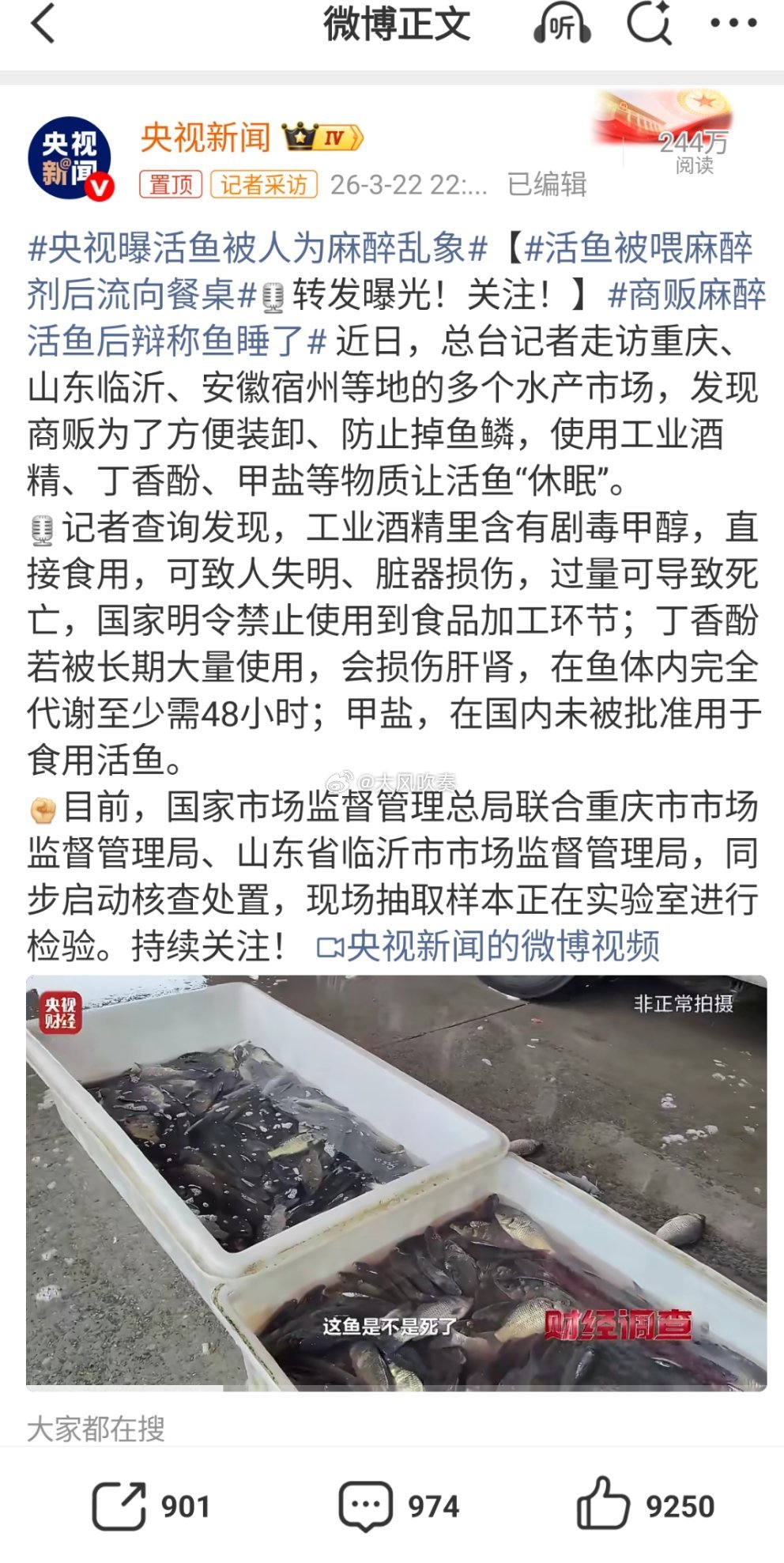 央视曝活鱼被人为麻醉乱象如央视新闻报道属实，商贩使用工业酒精、丁香酚等物质麻醉活