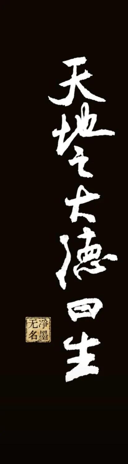 天地之大德曰生
出自《周易·系辞下》，释义：天地最大的德行，在于孕育、滋养万物生