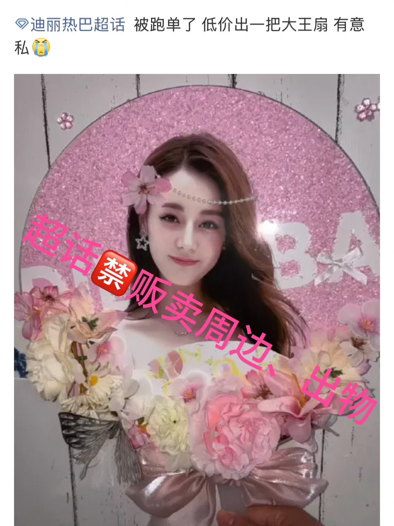 迪丽热巴超话每日总结：🍒今日超话违规案例：🈲超话禁止出物、贩卖周边，涉及钱财