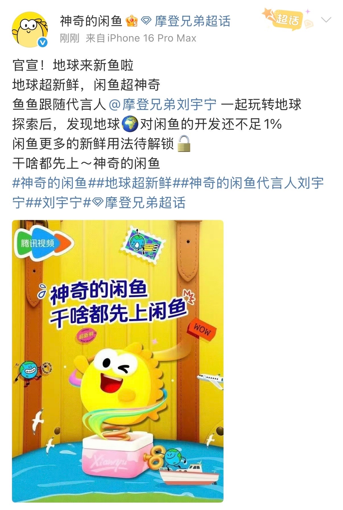 刘宇宁代言国民APP闲鱼指定赞助刘宇宁常驻爆款综艺《地球超新鲜》，扛招商实绩又+