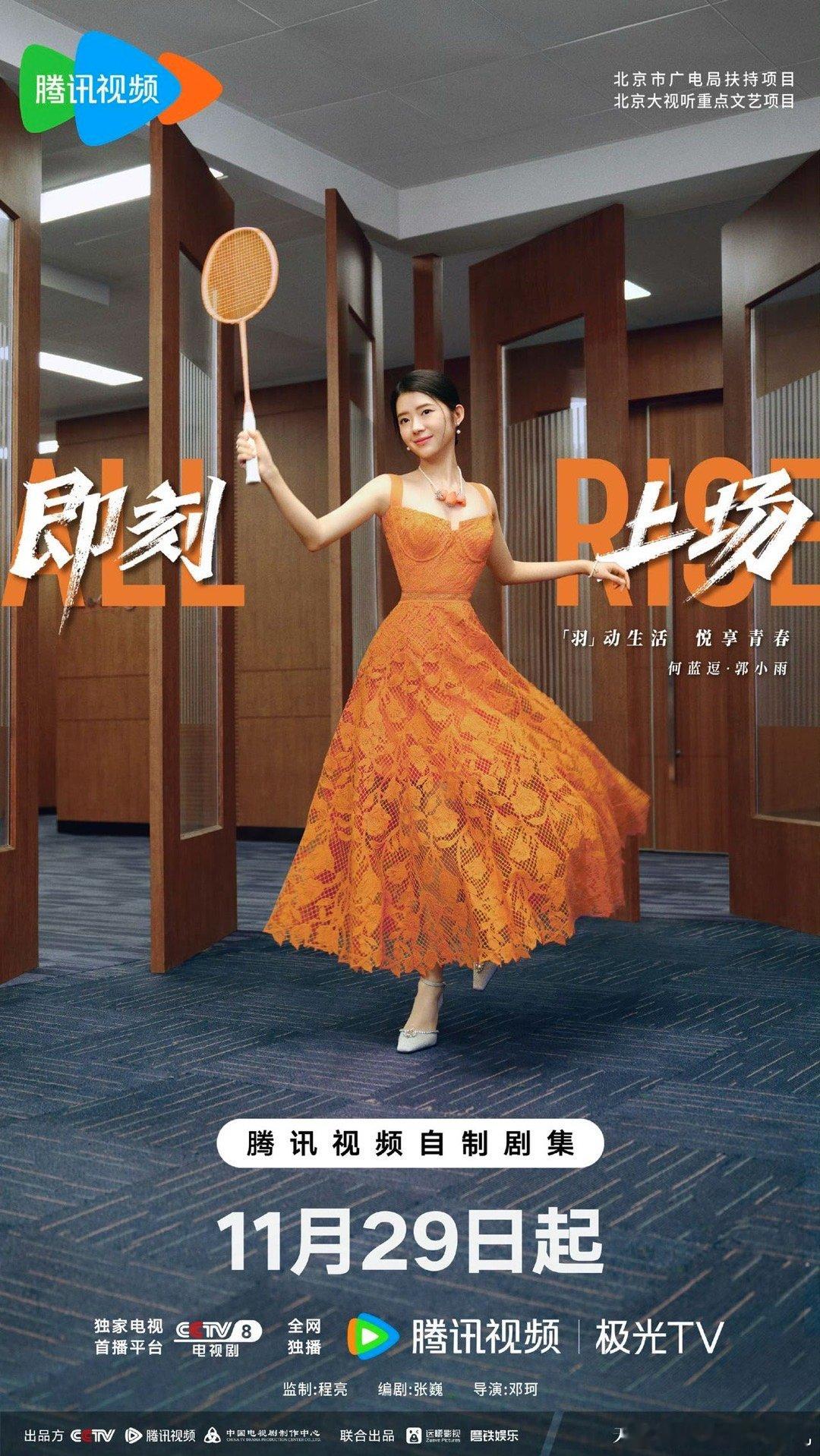 期待何蓝逗在新剧《即刻上场》中的表现！11月29日开播，她将演绎坚韧勇敢的郭小雨