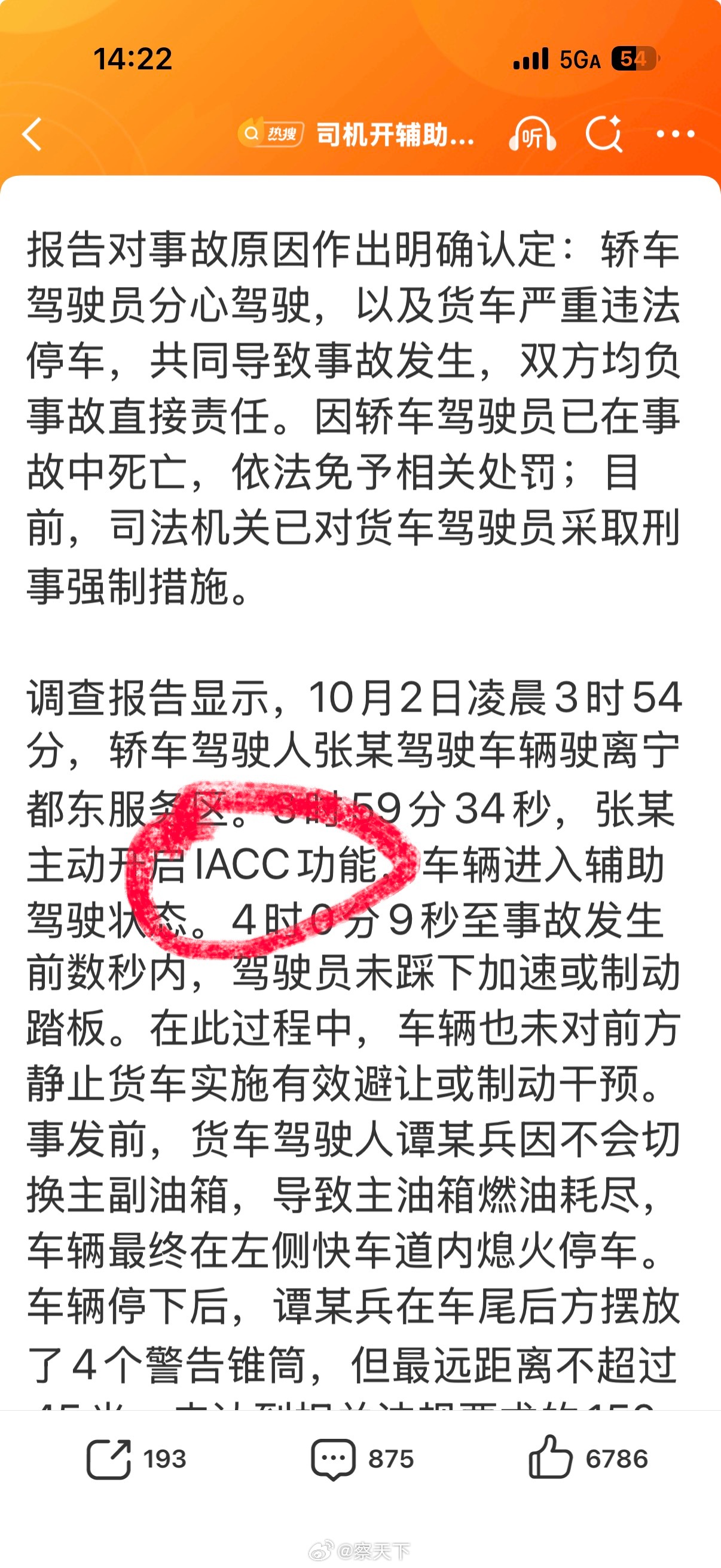 司机开辅助驾驶40秒后追尾致3死新闻稿里描述，3时59分34秒，张某主动开启IA