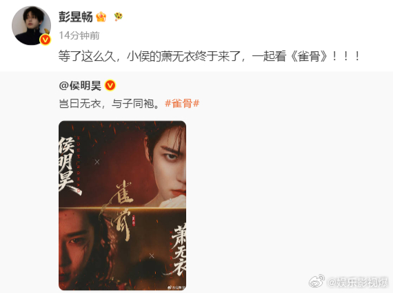 彭昱畅宣传侯明昊新剧雀骨少年并肩相助，静待雀骨绽放锋芒✨彭昱畅为侯明昊宣传雀骨