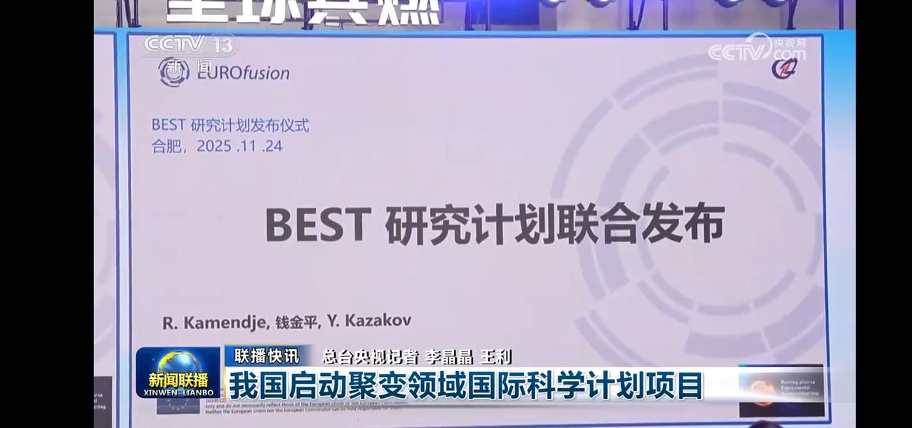 我国启动聚变领域国际科学计划项目
BEST研究计划联合发布 🌍🔬 合肥，20