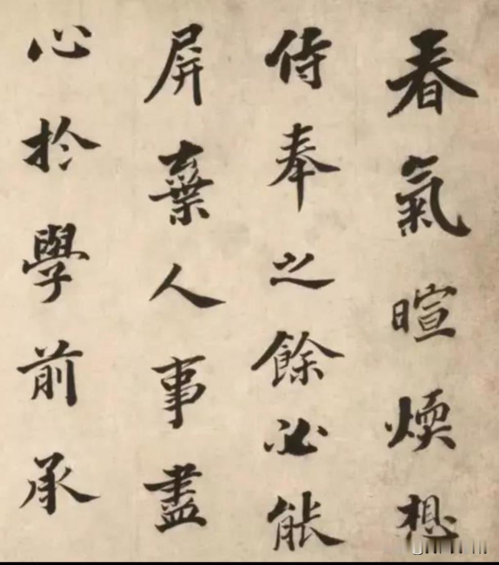 这是明代人学苏东坡写的
他学习的很多
颜真卿褚遂良都有涉猎
甚至还有点杨凝式的影