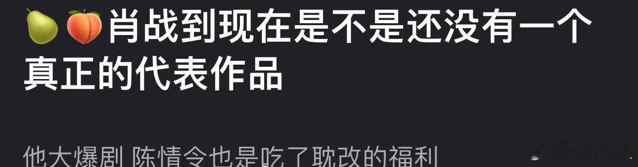 肖战大爆剧陈情令也是吃了耽改的福利，到现在都没有一个真正的代表作。 ​​​