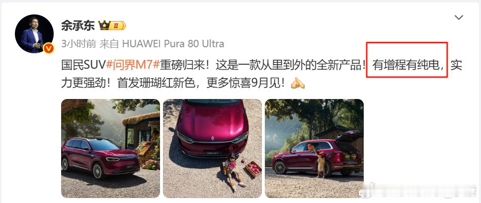 华为的洞察力，问界新M7依旧有“增程”和“纯电”，两个市场都不放过。说明了现阶段