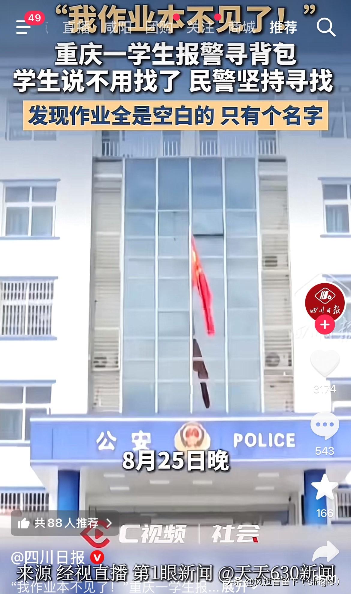 不想写作业？掘地三尺都要给你找回来！
8月25日晚上，重庆綦江区派出所接到报案，