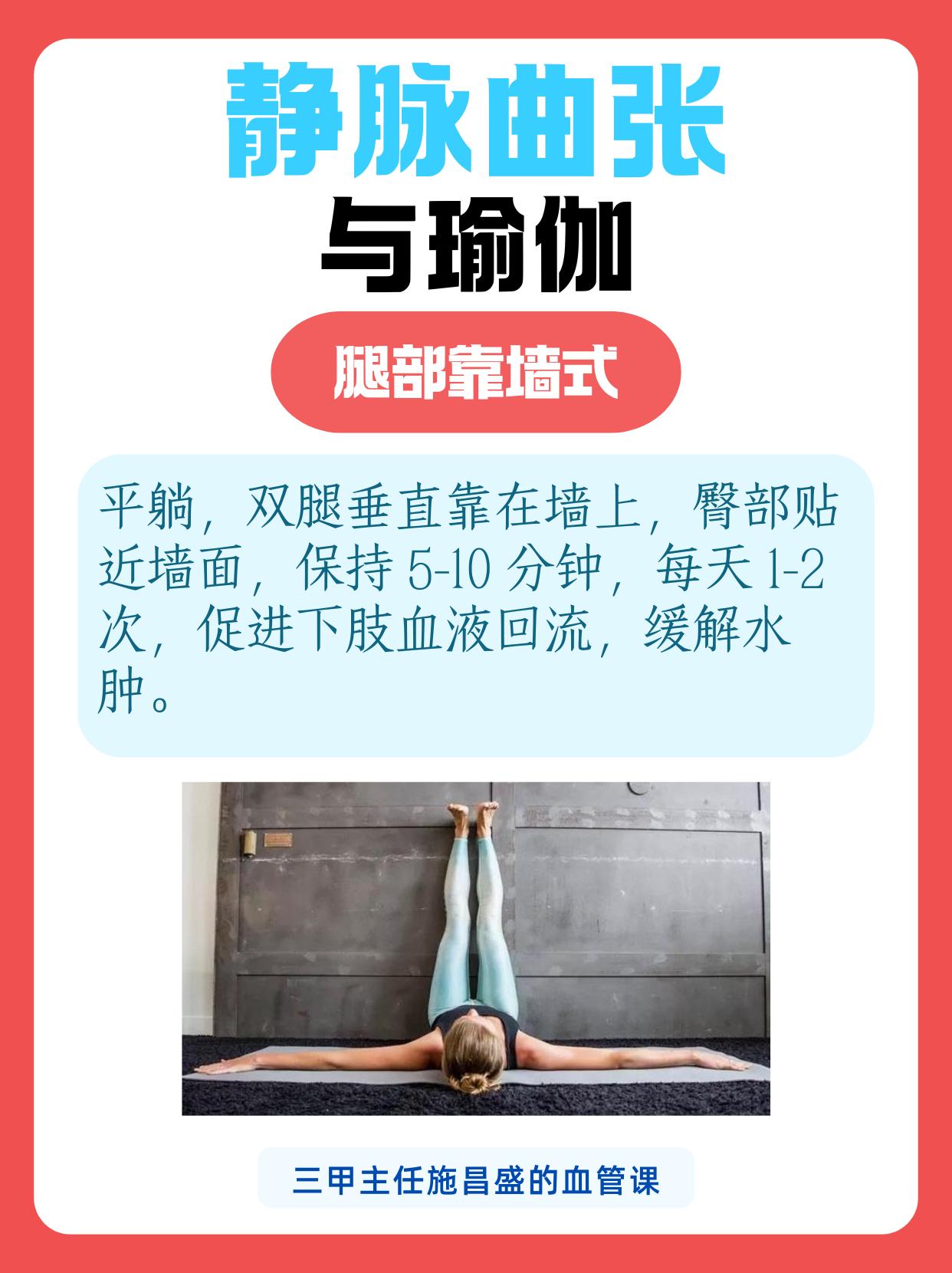 静脉曲张与瑜伽。瑜伽能拉伸肌肉、改善血液循环，这几个动作安全有效。