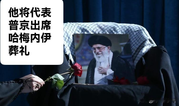 他将代表普京出席哈梅内伊葬礼

   据外媒报道在美以伊战争中遇难的伊朗前最高领