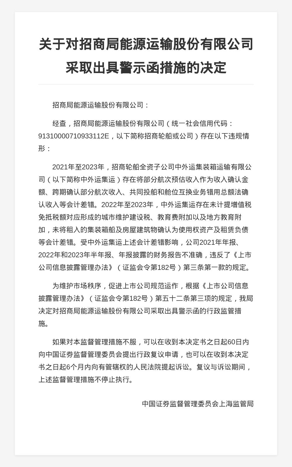招商轮船被出具警示函，涉年报等财务信息披露不准确