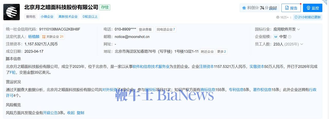 9月24日，天眼查App显示，近日，北京月之暗面科技股份有限公司发生工商变更，注