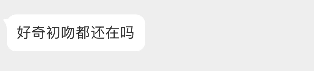 大家初吻都还在吗？ 