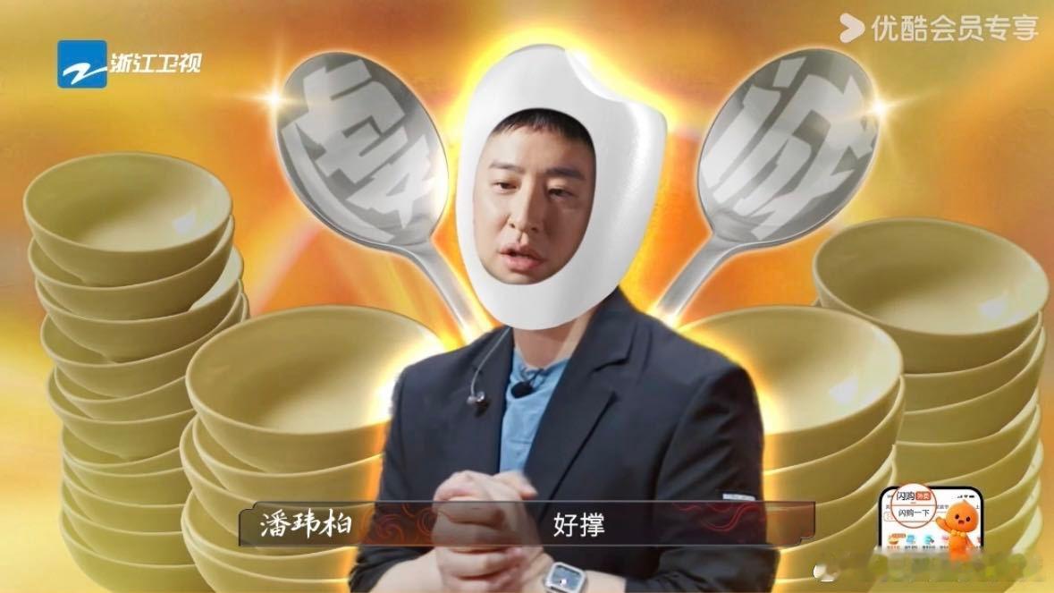 感觉百厨大战收官最开心的绝对是是潘玮柏经纪人本来就管不住潘帅现在终于有机会让潘帅