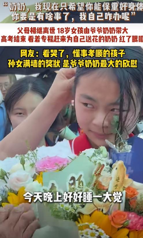 河北 18 岁女孩父母相继离世，从小由爷爷奶奶带大。6 月 9 日高考结束，她走