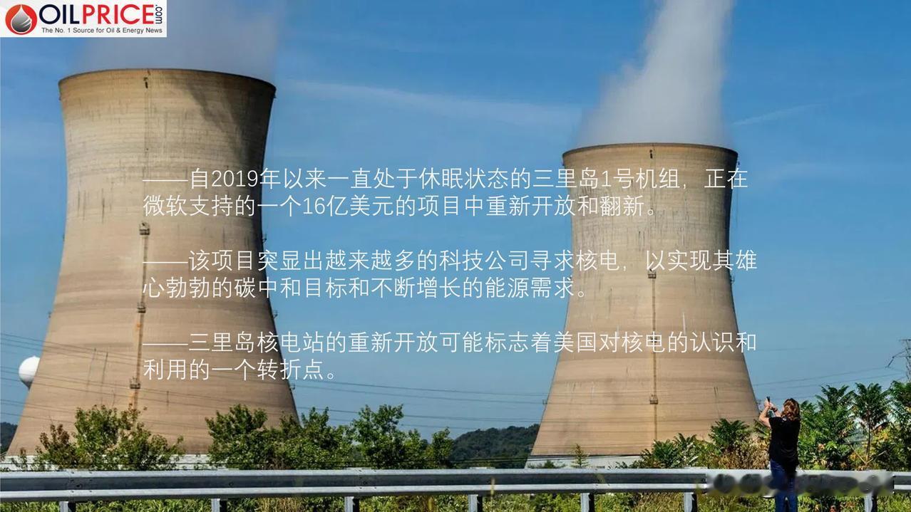 科技巨头的需求推动了三里岛核电站的重新开放，标志着美国对核电认识和利用的一个转折