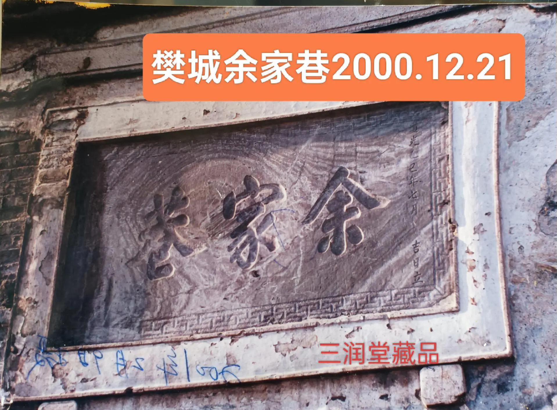 樊城九街十八巷之……余家巷