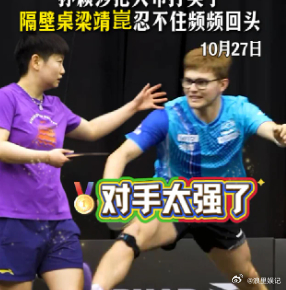 WTT说这样的组合可不常见 勒布伦不是“光顾着乐”。对练视频里，他被孙颖莎的正手