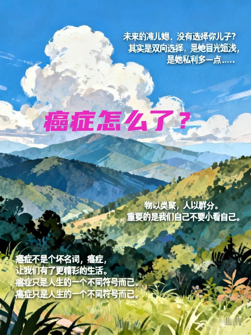 千万不要有自己是废人的想法
癌症病人经历过苦难，经历过煎熬，经历过各种考验，会比
