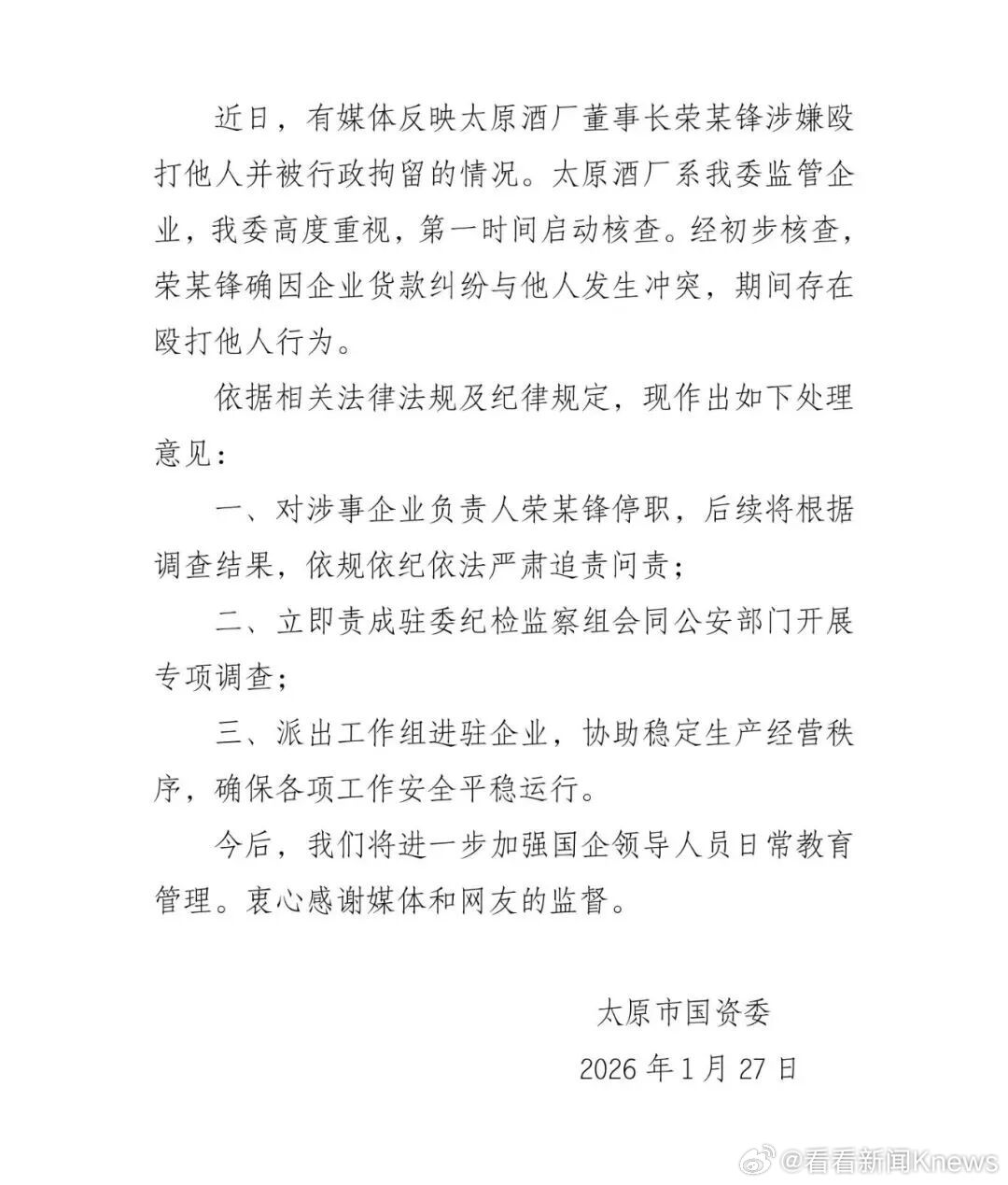 【#官方通报酒厂董事长殴打他人# ：属实，已停职】1月27日，太原市国资委发布情