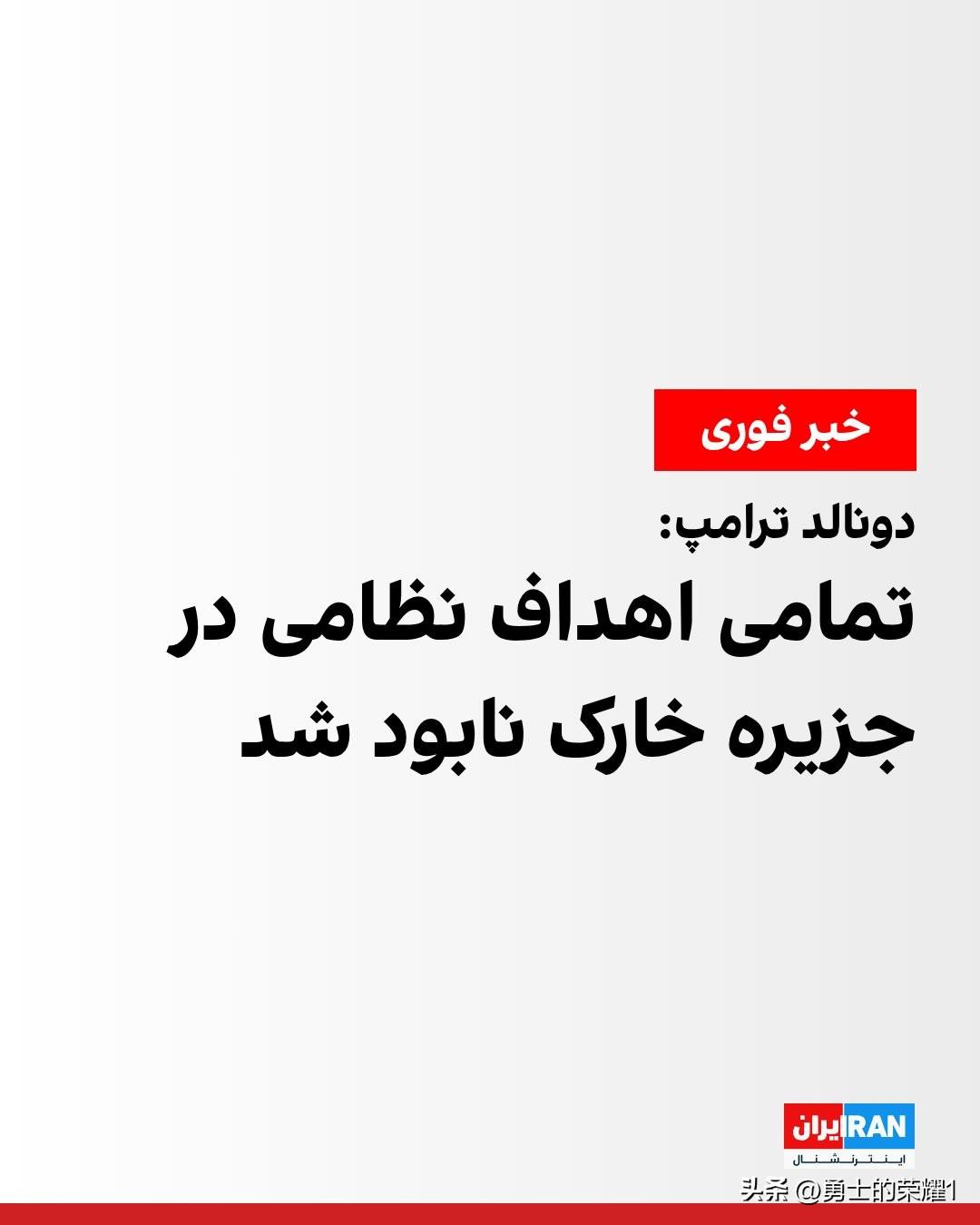 唐纳德．特朗普宣布，在他的命令下，美国中央司令部对中东历史上"威力最强"的轰炸行