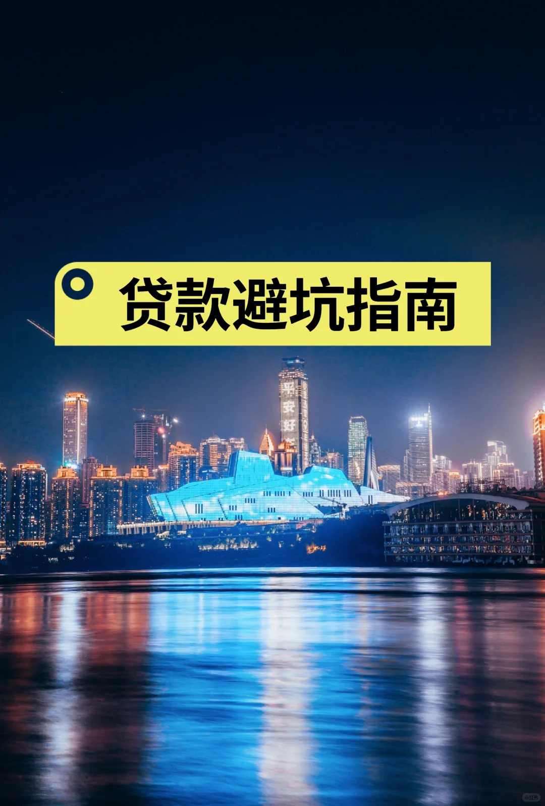 贷款避坑指南