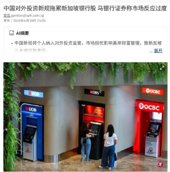 中国刚出手收紧对外投资监管，新加坡银行圈直接炸锅！联合早报抱怨：中国出台的新规拖
