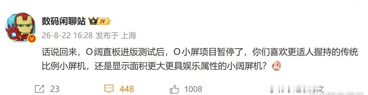 机圈下个赛道应该是阔直屏了吧？OPPO都暂停了小屏产线，其实OPPO的小屏手机我