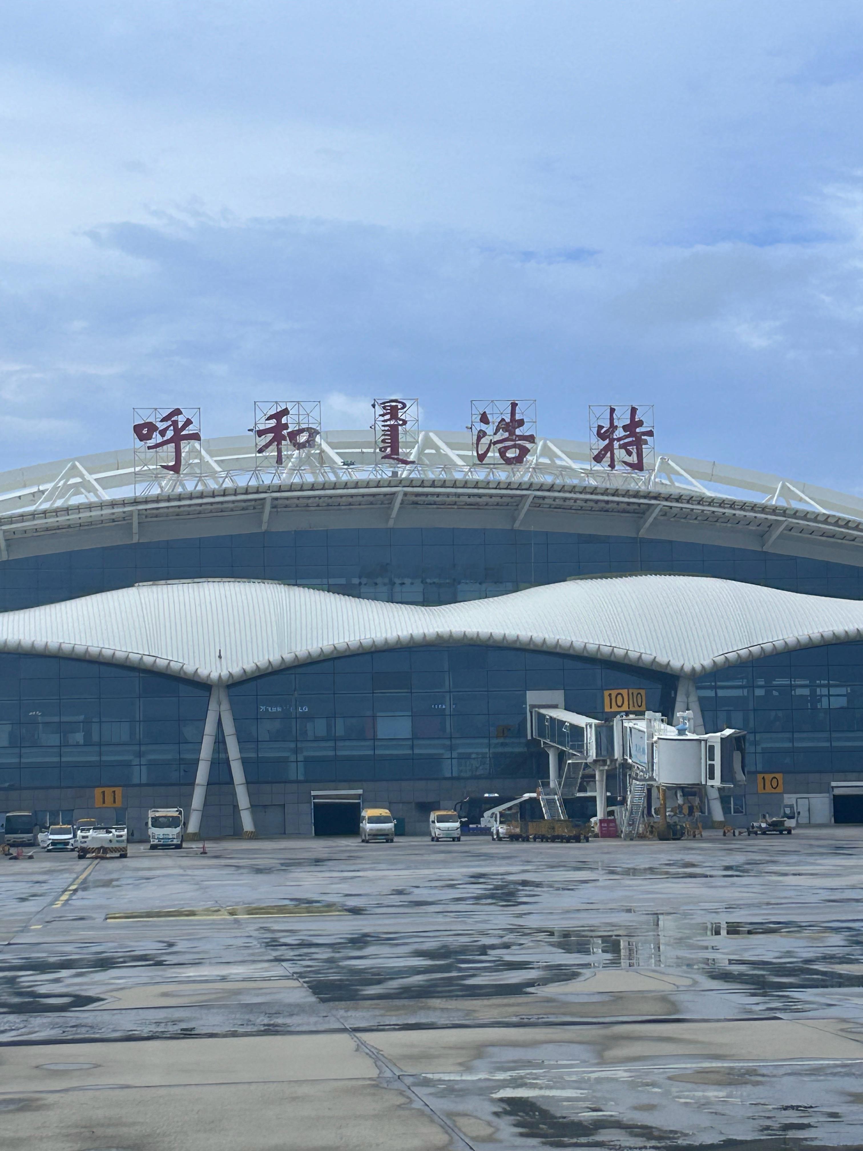 来了 呼和浩特·白塔国际机场