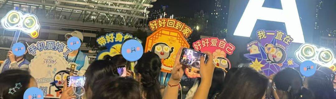 周深周深苏州演唱会 手机嫑掉了带好身份证好好回到家好好爱自己我一直在