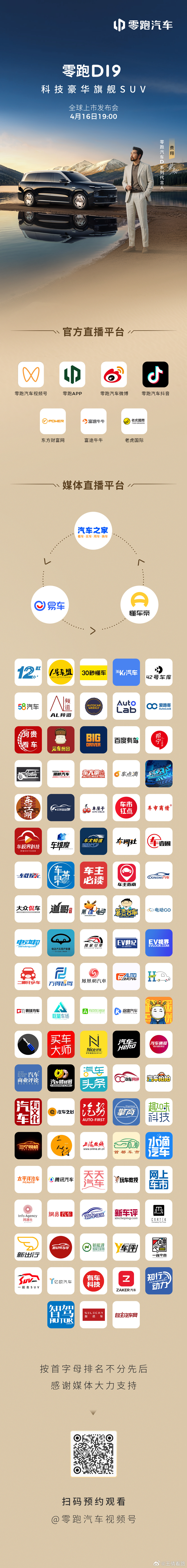 真旗舰，真豪华 零跑D19 上市发布会   直播平台一览，扫码预约，锁定直播，今
