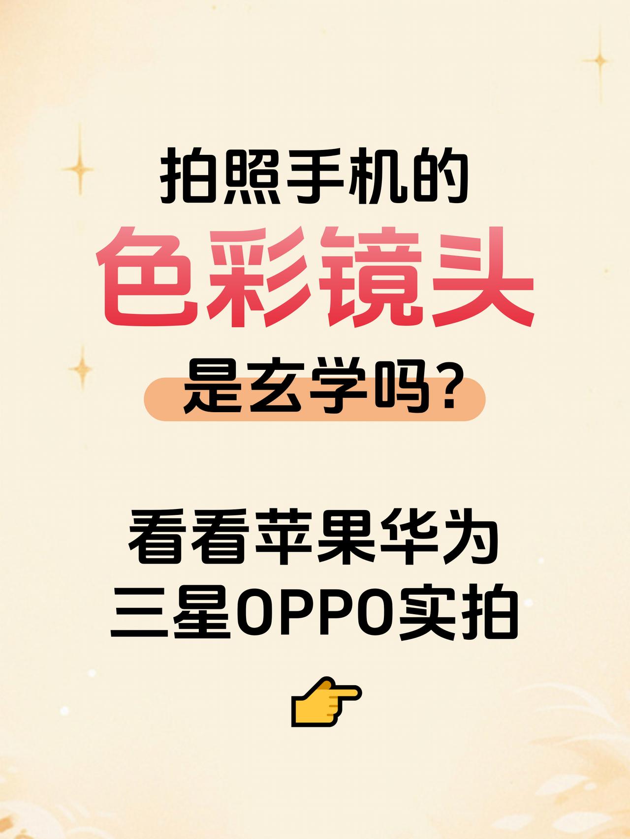 机圈揭秘|拍照手机的色彩镜头是玄学吗？
很多宝子在问手机背后多出来的那个“色彩镜