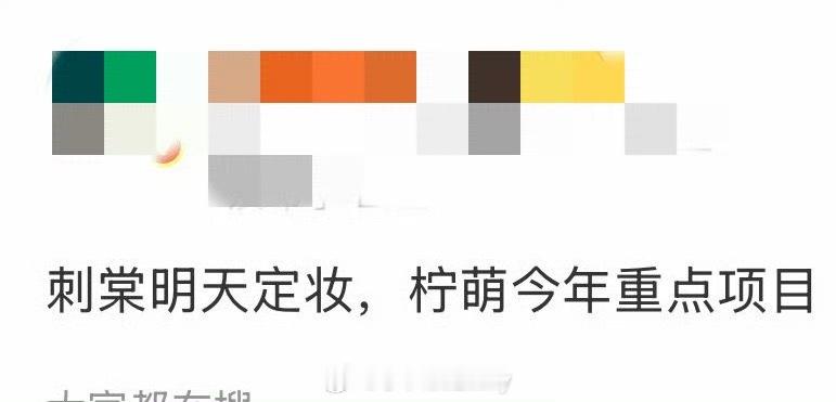 网传刺棠明天定妆 
