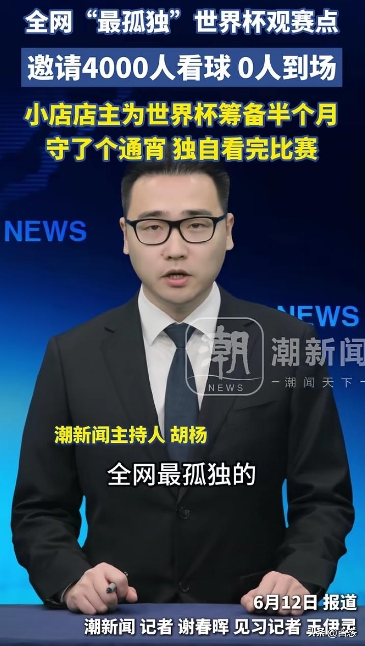 全网最孤独的世界杯观赏点！一小店的店主在群里面邀请4000人看球，没想到一个人都