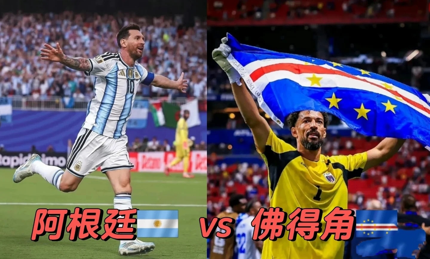 阿根廷vs佛得角2026世界杯1/16决赛阿根廷VS佛得角 