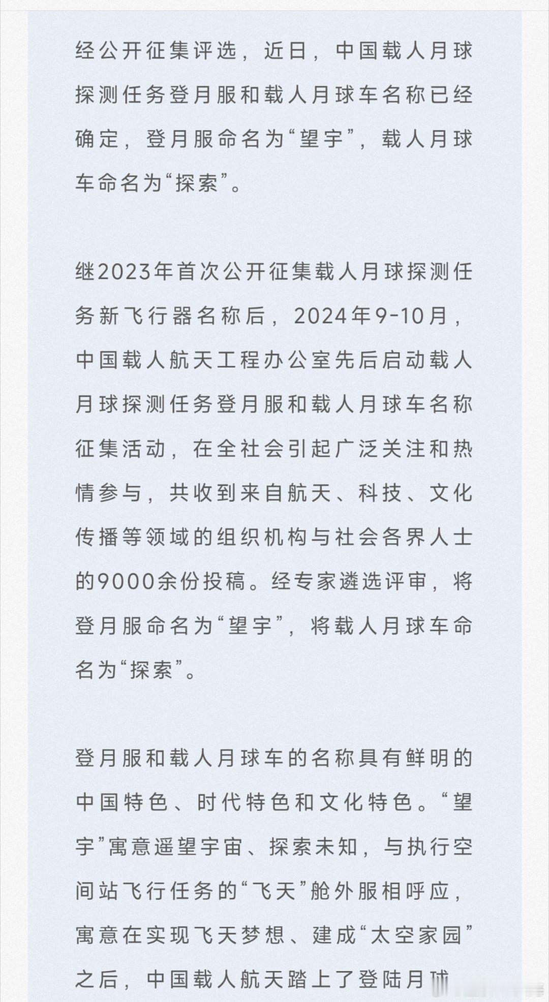 经公开征集评选，近日，中国载人月球探测任务登月服和载人月球车名称已经确定，登月服