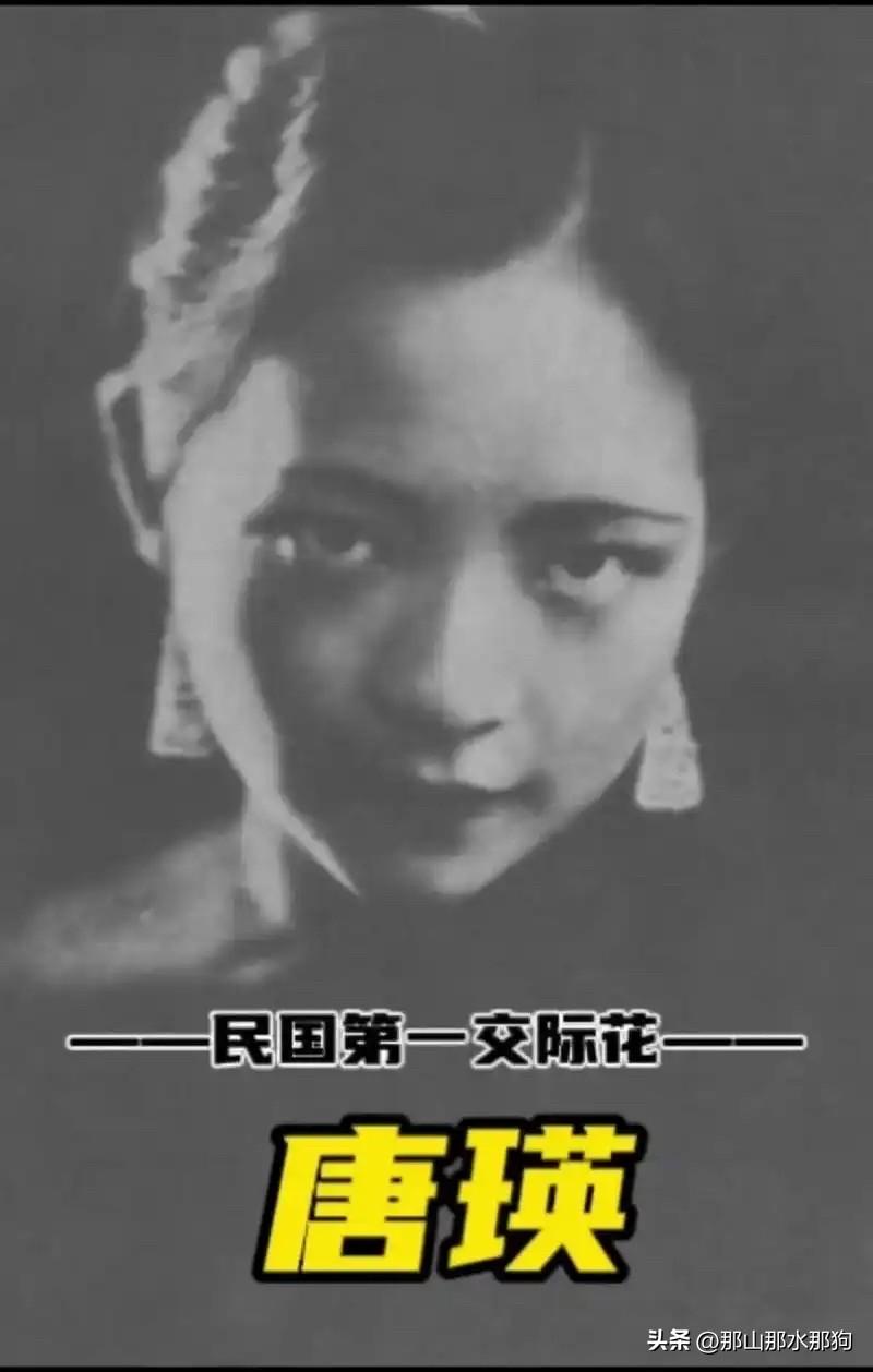 号称旧上海滩第一交际花和“东方嘉宝”的唐瑛，曾经是旧上海滩最海派，生活范式最足的