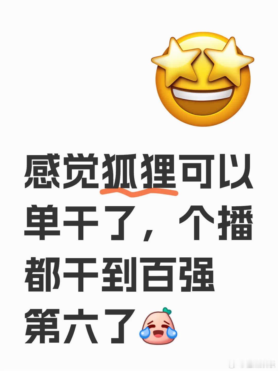 狐狸个播，舞动活力，歌声悠扬，颜值担当。 