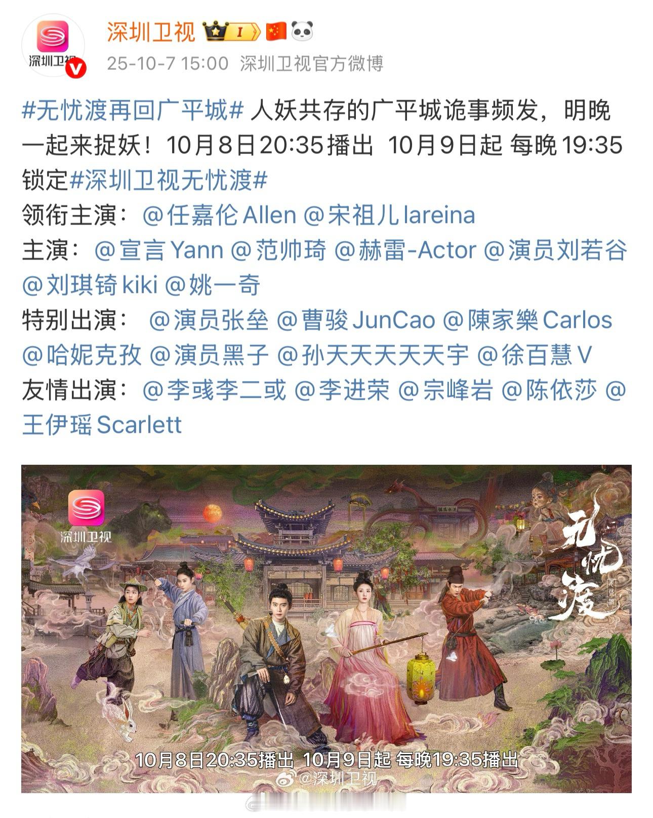 恭喜任嘉伦无忧渡深圳卫视上星官宣 ​​​