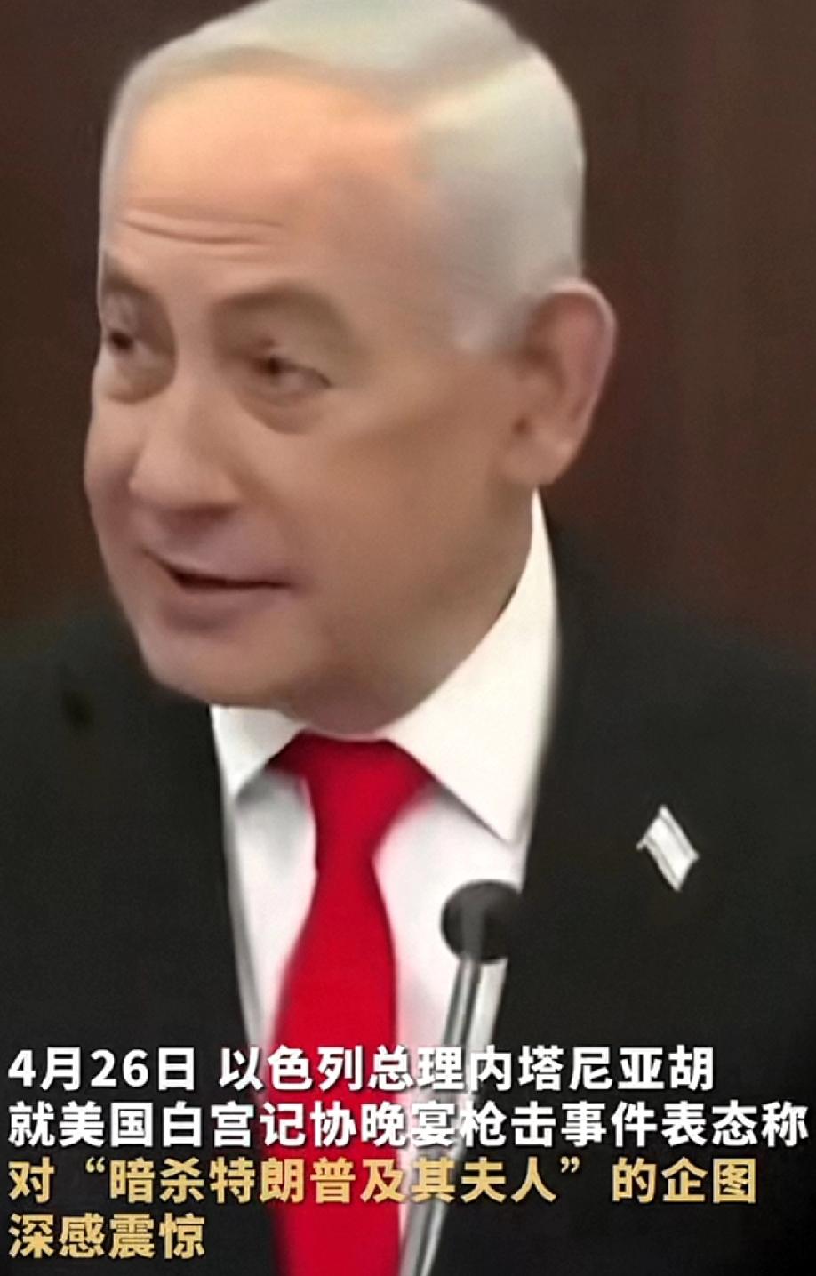 内塔尼亚胡对白宫记者晚宴枪击事件表态，其声称对暗杀特朗普及其夫人感到震惊，同时他