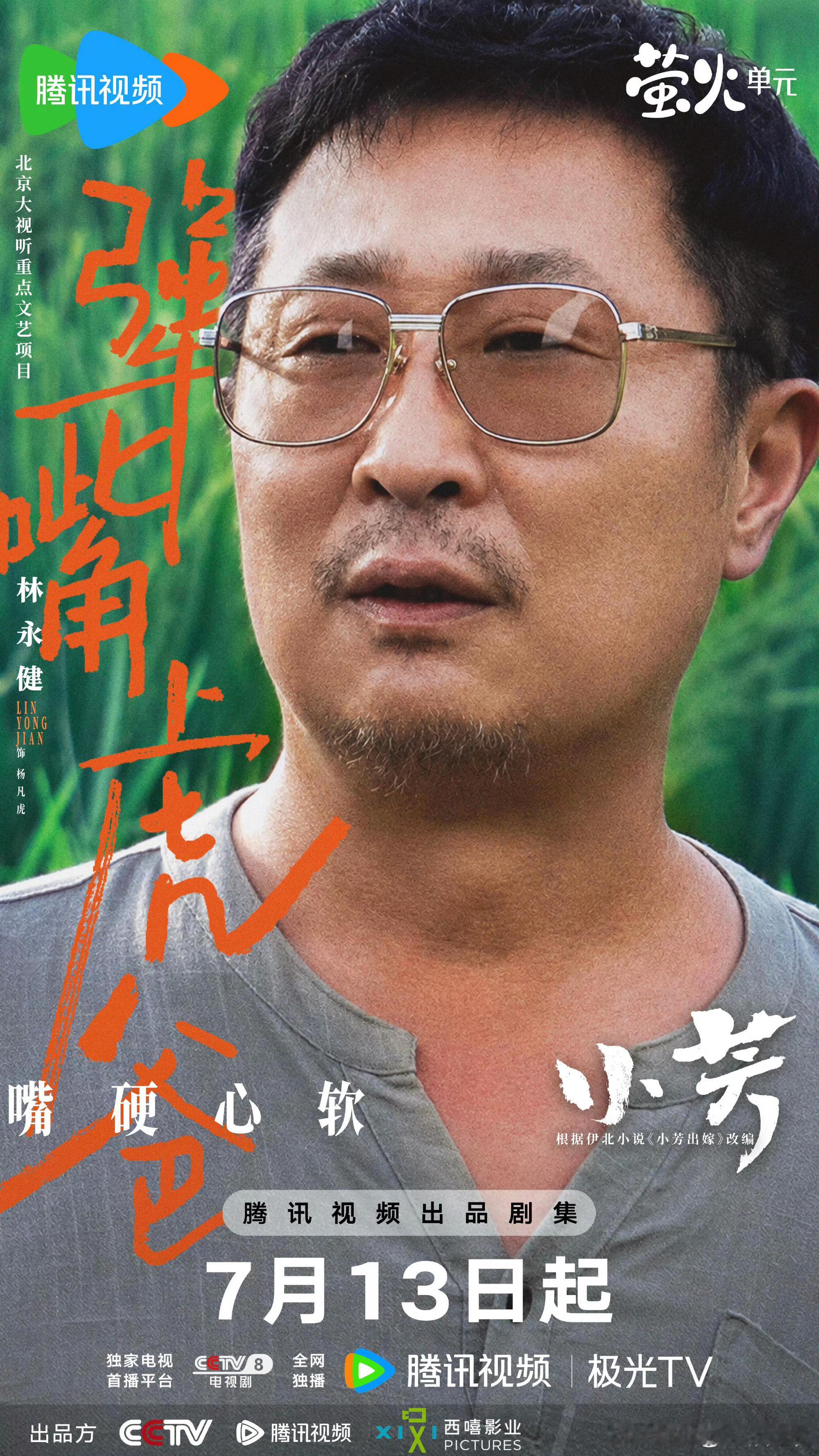 林永健特别出演小芳林永健特别出演小芳，期待！林永健小芳特别出演